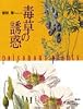 毒草の誘惑 (Quarkスペシャル)