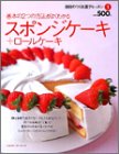 スポンジケーキ (ヒットムック料理・お菓子シリーズ)