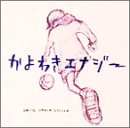 かよわきエナジー