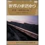 ���E�̎ԑ����� ���E����S���̗� 7 �k�A�����J�嗤 [DVD]