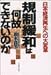 規制緩和は何故できないのか―日本経済再生への大変革