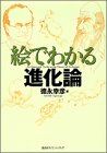 絵でわかる進化論