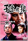 子連れ狼 第三巻(1) [DVD]
