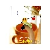 「ニャッキ!」オリジナルサウンドトラック