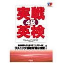 実戦英検 4級