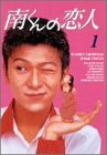 南くんの恋人 DVD-BOX