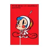 マンガOH!スーパーミルクチャン (1) (KCピース)