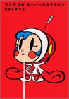 マンガOH!スーパーミルクチャン (1) (KCピース)-