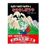 ねむいねむいねずみとなきむしぼうや (わたしのえほん 7)