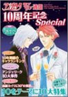 アンジェリーク ラブラブ通信 10周年記念Special
