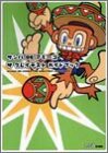 サンバDEアミーゴ ザグレイテストガイドブック