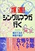 爆進!シングルママが行く
