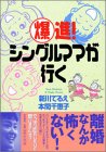 爆進!シングルママが行く