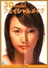 3D model フェイシャルメイク