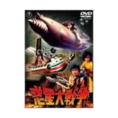 惑星大戦争 [DVD]