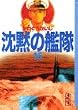 沈黙の艦隊