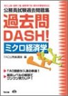 公務員過去問題集 過去問DASH! ミクロ経済学