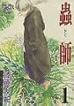 蟲師 (1)  アフタヌーンKC (255)