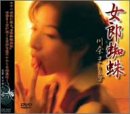 女郎蜘蛛 川奈まり子 [DVD]