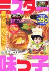 ミスター味っ子激ウマセレクション 9 西洋料理編 1 (プラチナコミックス)
