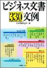 ビジネス文書330文例