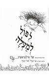 Falling Up (Hebrew) (Hebrew Edition)