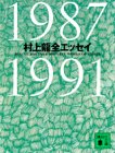 村上龍全エッセイ 1987‐1991 (講談社文庫)