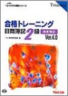 合格トレーニング 日商簿記2級商業簿記〈Ver.4.0〉 (よくわかる簿記シリーズ)