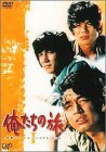 俺たちの旅 青春アンソロジーDVD-BOX I