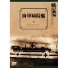 海軍病院船