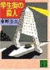 学生街の殺人 (講談社文庫)