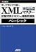 完全合格 XMLマスターベーシック試験対策テキスト&模擬問題集