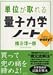 単位が取れる量子力学ノート (単位が取れるシリーズ)