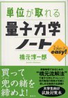 単位が取れる量子力学ノート (単位が取れるシリーズ)