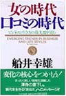女の時代・口コミの時代―ビジネスと生き方の最先端を読む