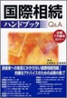 国際相続ハンドブックQ&A/