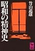 昭和の精神史 (講談社学術文庫 (696))