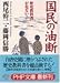 国民の油断―歴史教科書が危ない! (PHP文庫)