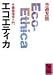 エコエティカ―生圏倫理学入門 (講談社学術文庫)