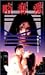 略奪愛 [DVD]