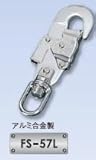 藤井電工 ツヨロン 安全帯用フック FS-57L