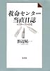 救命センター当直日誌 ドクターファイル2 (ドクター・ファイル (2))
