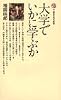 大学でいかに学ぶか (講談社現代新書 78)