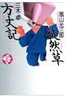 徒然草;方丈記 (少年少女古典文学館)