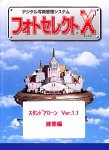 フォトセレクトX スタンドアローン Ver.1.1 建築編