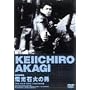 ���e������ �d���Ή΂̒j [DVD]