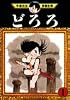 どろろ（1） (手塚治虫漫画全集 (147))