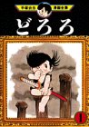 どろろ（1） (手塚治虫漫画全集 (147))