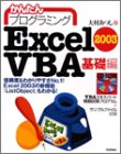 かんたんプログラミング Excel2003 VBA 基礎編