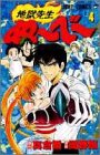 地獄先生ぬーべー 4 (ジャンプ・コミックス)